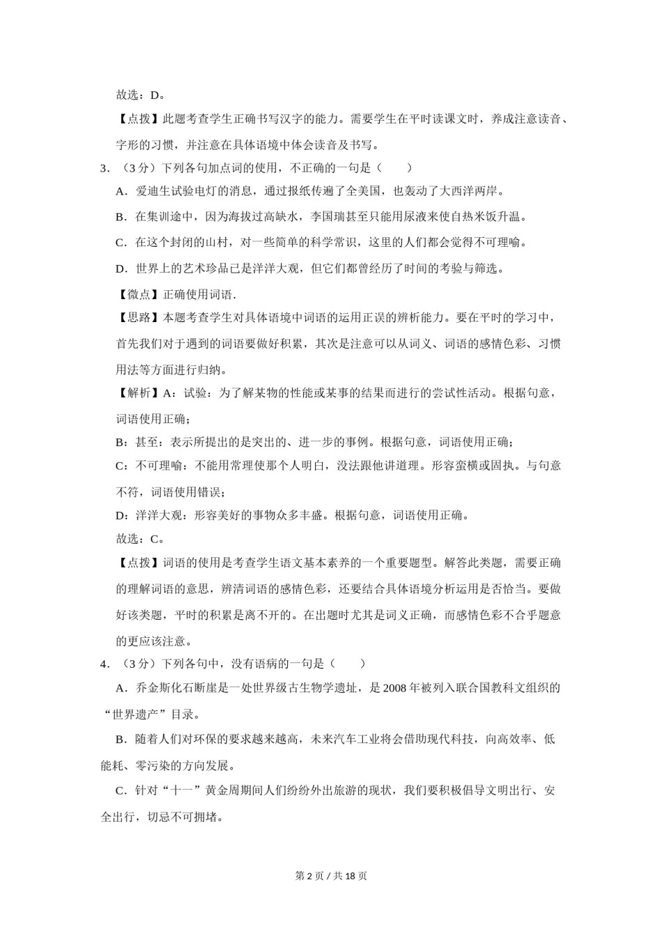 2016年四川省绵阳市中考语文试卷（教师版）  .doc_第2页