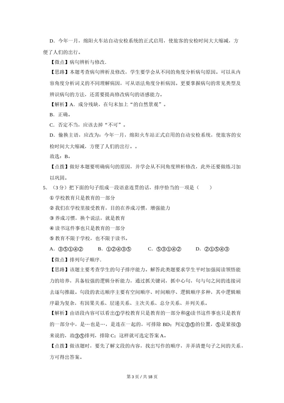 2016年四川省绵阳市中考语文试卷（教师版）  .doc_第3页