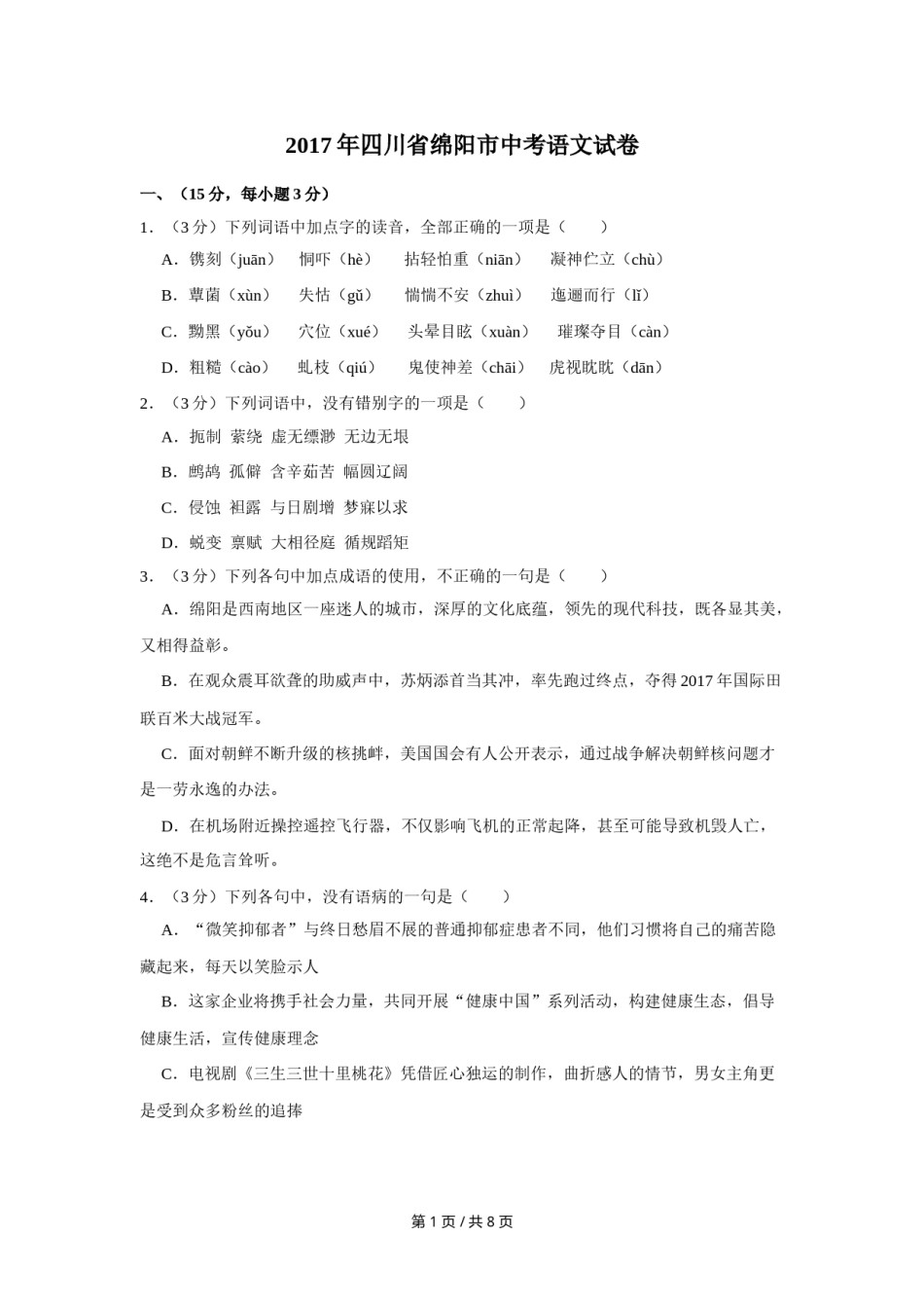 2017年四川省绵阳市中考语文试卷（学生版）  .doc_第1页