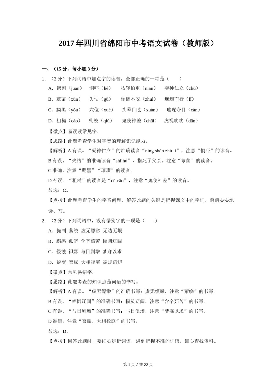 2017年四川省绵阳市中考语文试卷（教师版）  .doc_第1页