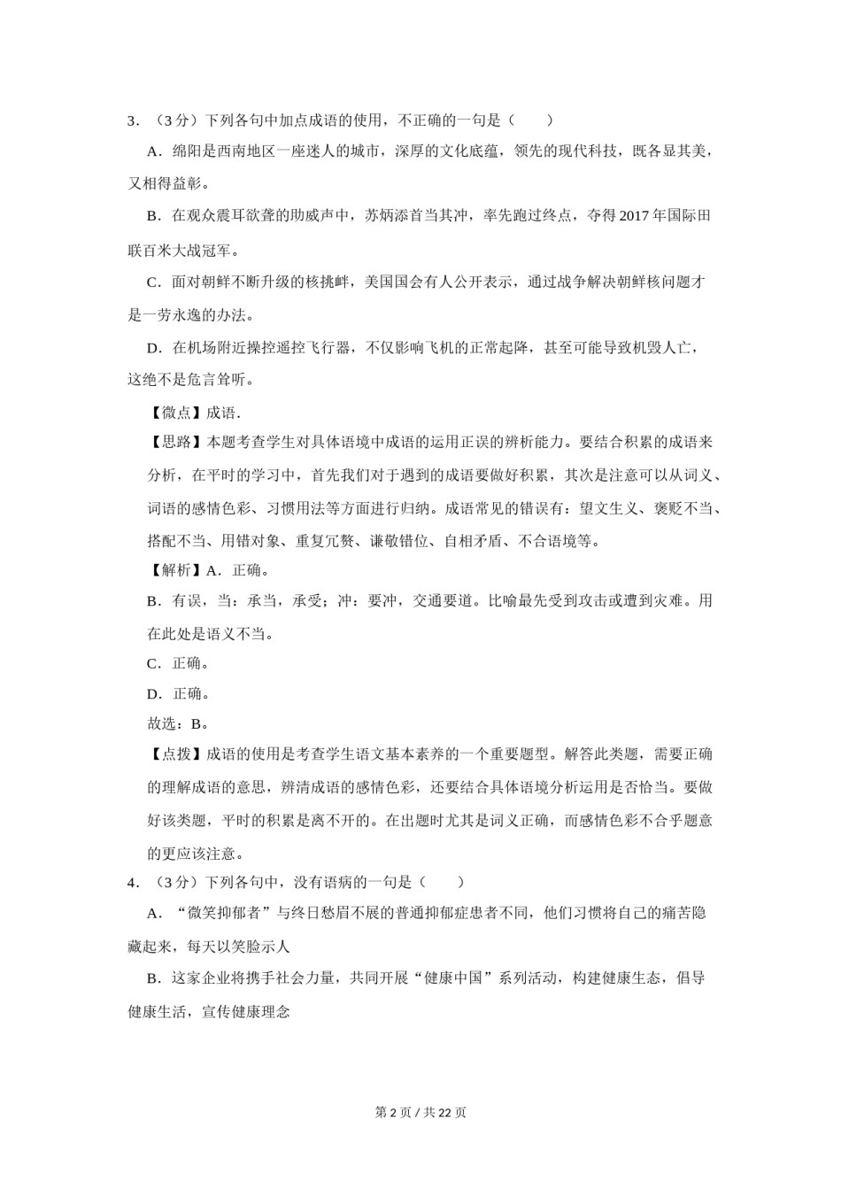 2017年四川省绵阳市中考语文试卷（教师版）  .doc_第2页