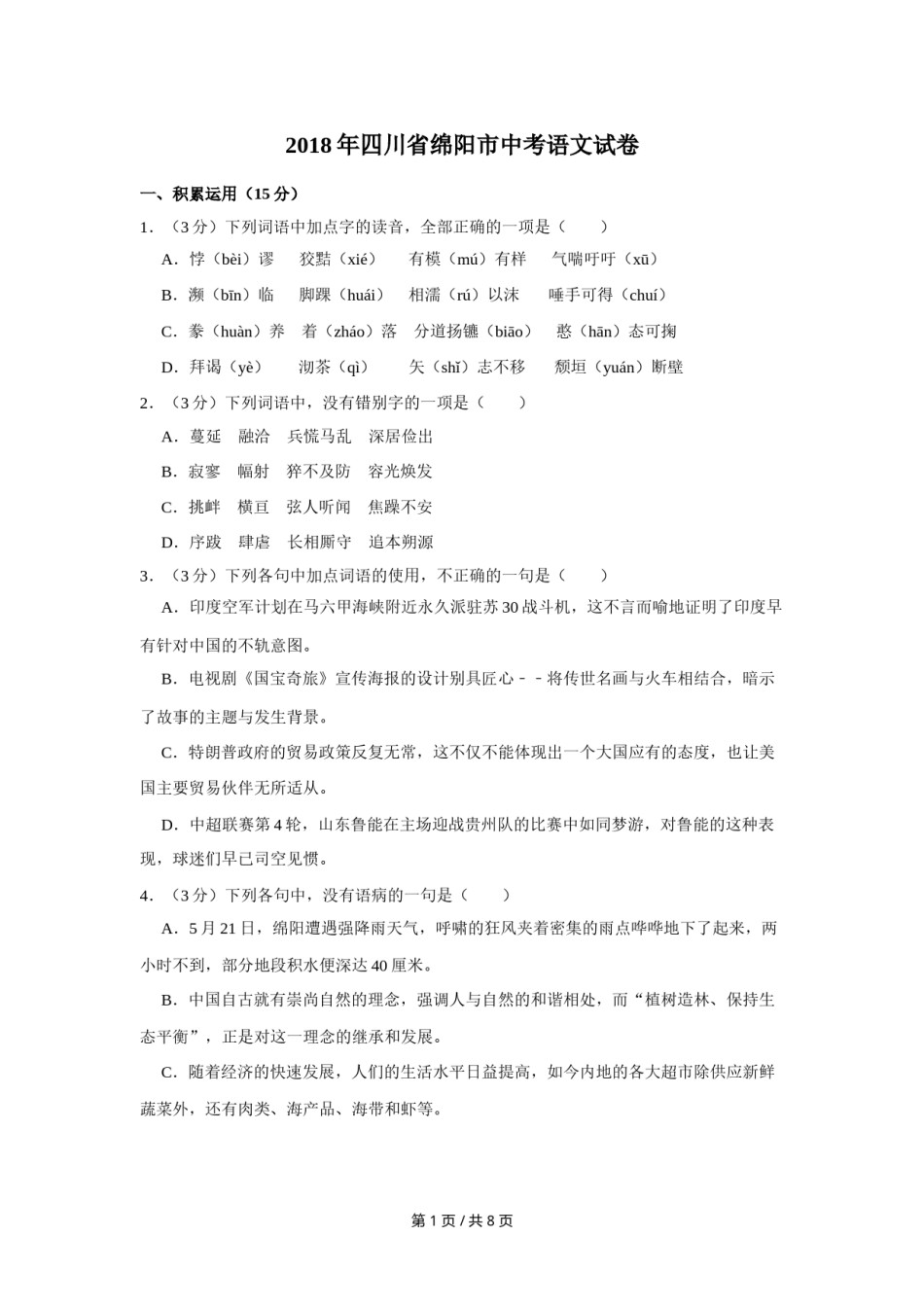 2018年四川省绵阳市中考语文试卷（学生版）  .doc_第1页