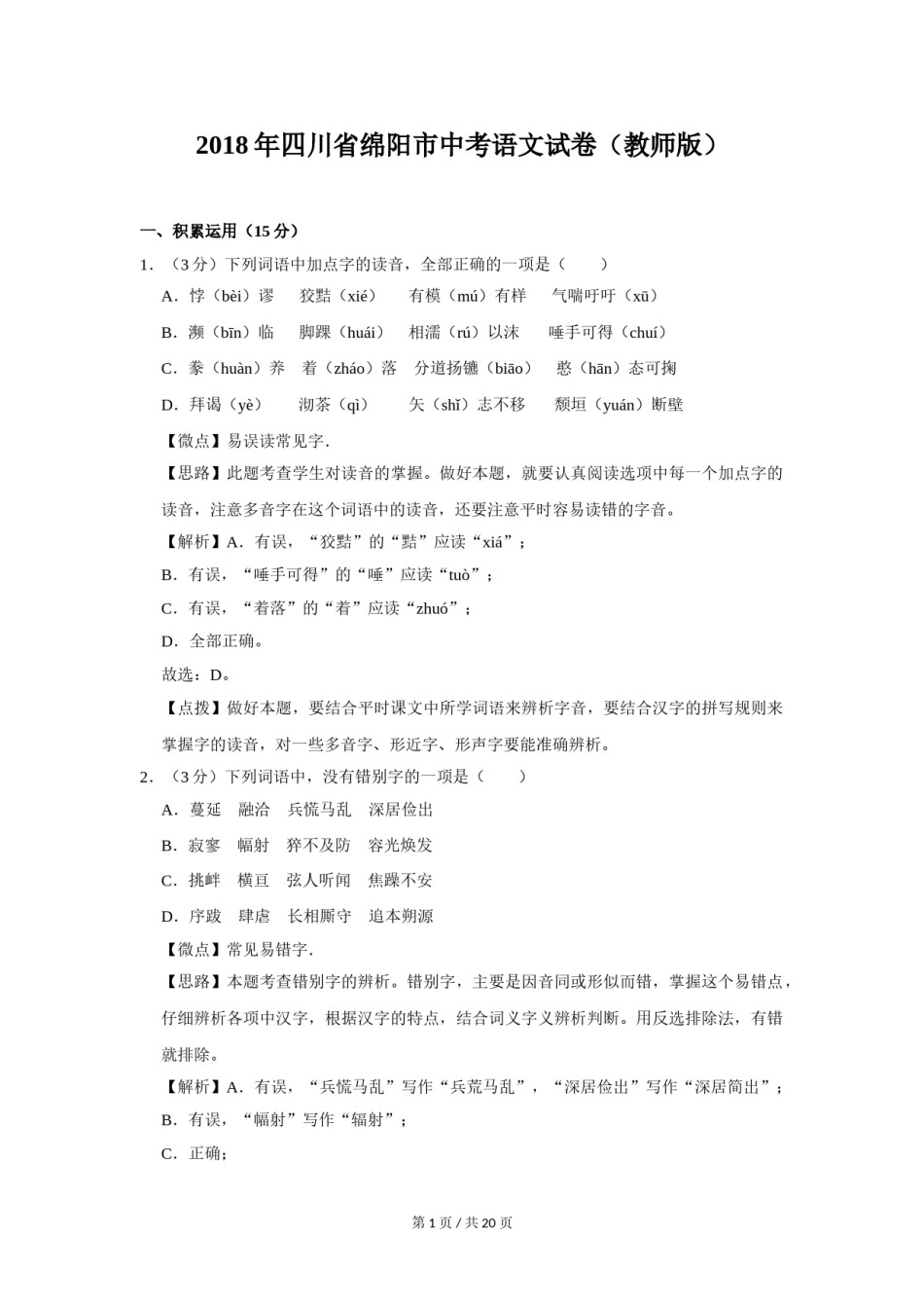 2018年四川省绵阳市中考语文试卷（教师版）  .doc_第1页
