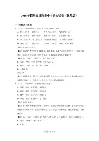 2018年四川省绵阳市中考语文试卷（教师版）  .doc