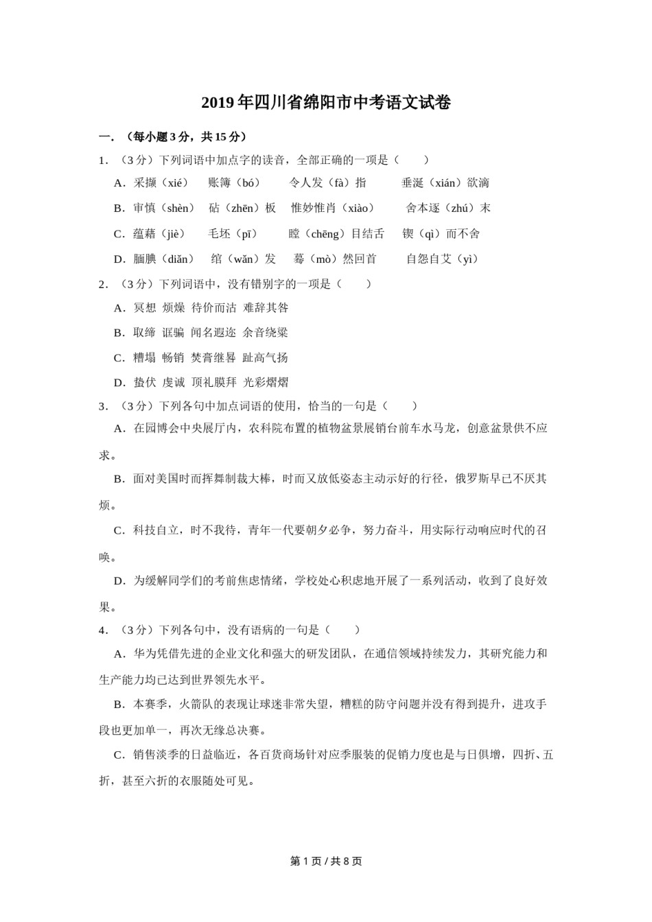 2019年四川省绵阳市中考语文试卷（学生版）  .doc_第1页