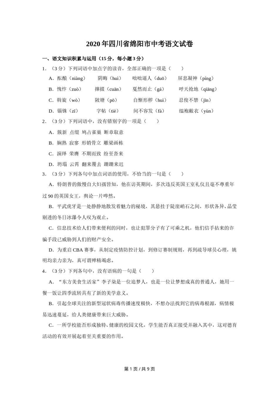 2020年四川省绵阳市中考语文试卷（学生版）  .doc_第1页