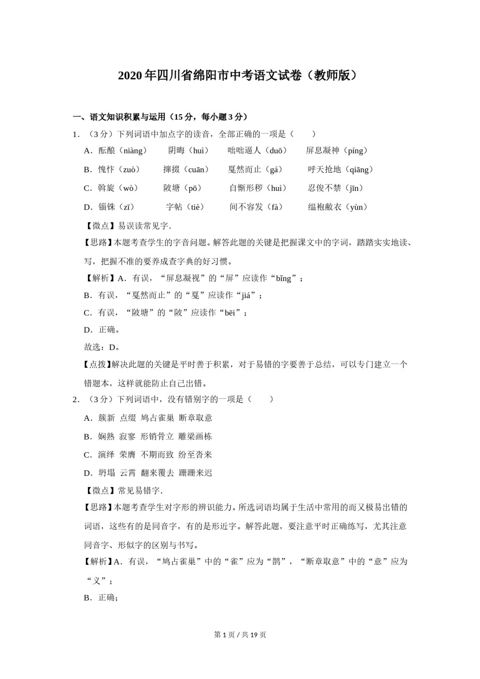 2020年四川省绵阳市中考语文试卷（教师版）  .doc_第1页