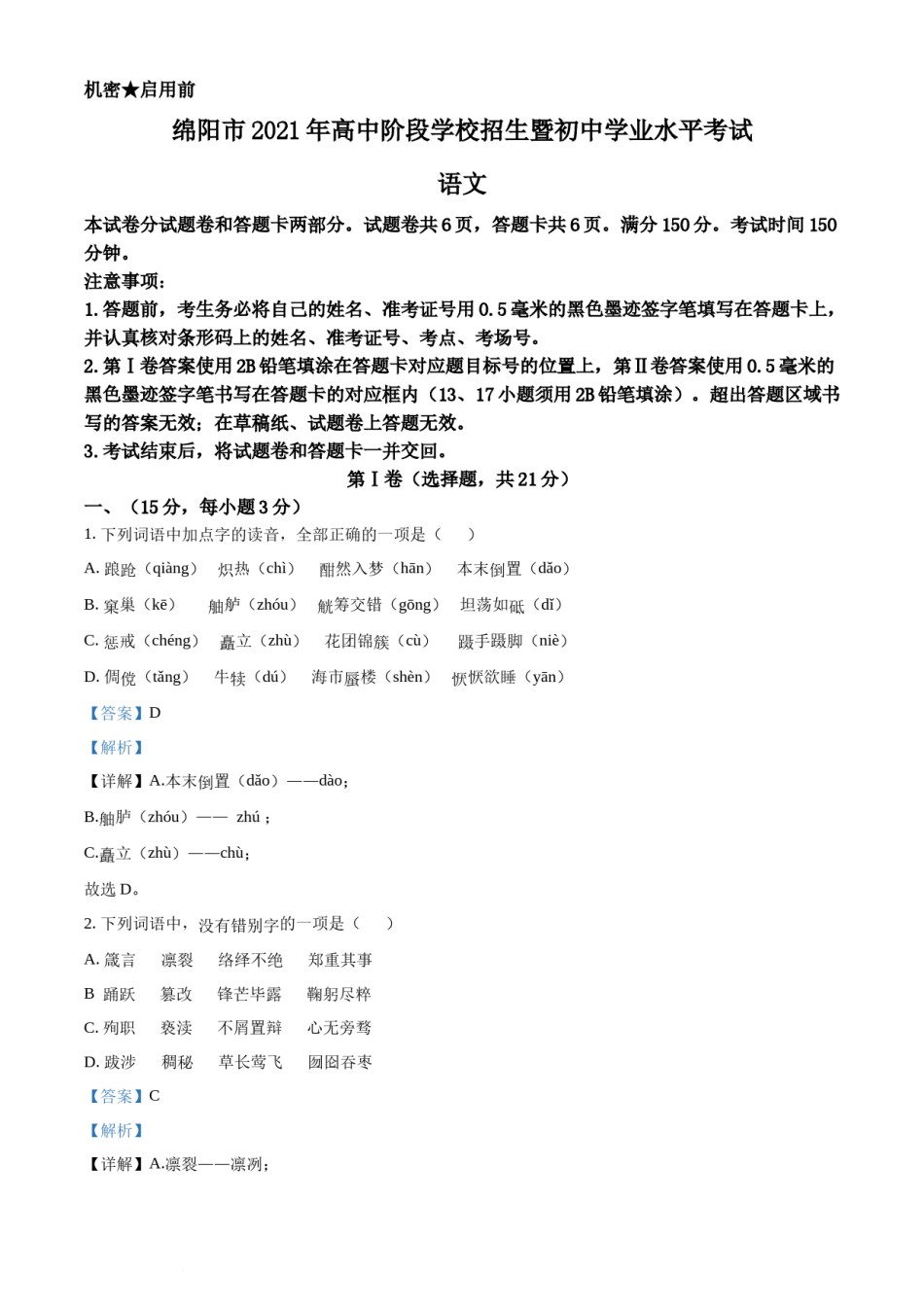 精品解析：四川省绵阳市2021年中考语文试题（解析版）.docx_第1页