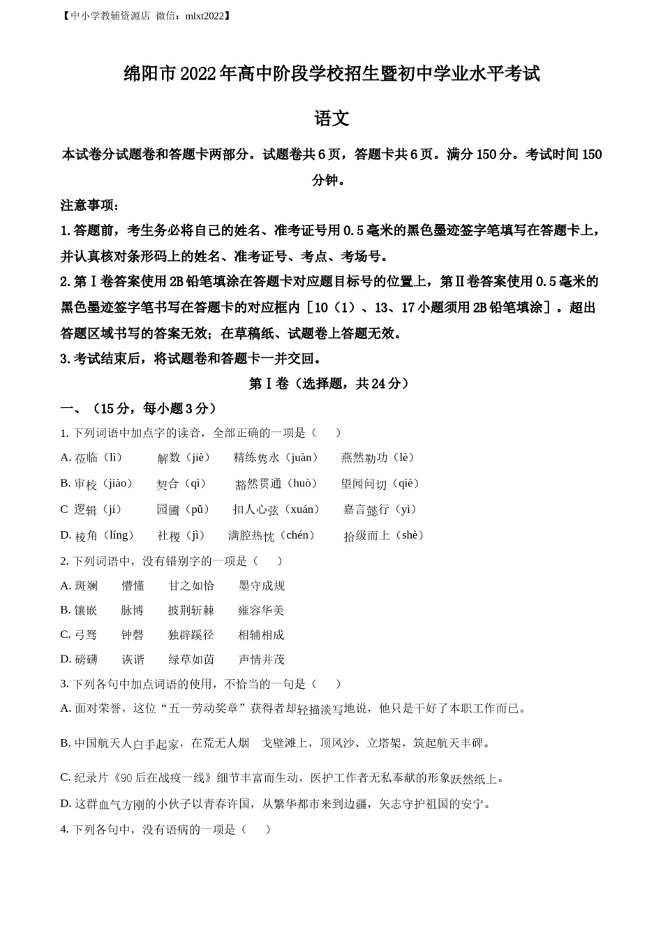 精品解析：2022年四川省绵阳市中考语文真题（原卷版）.docx_第1页