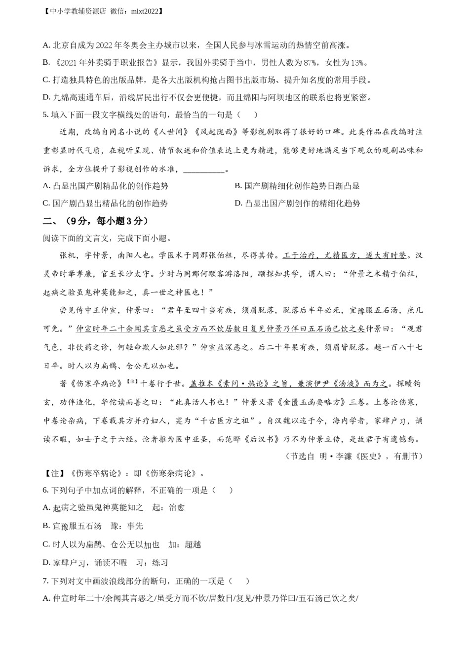 精品解析：2022年四川省绵阳市中考语文真题（原卷版）.docx_第2页
