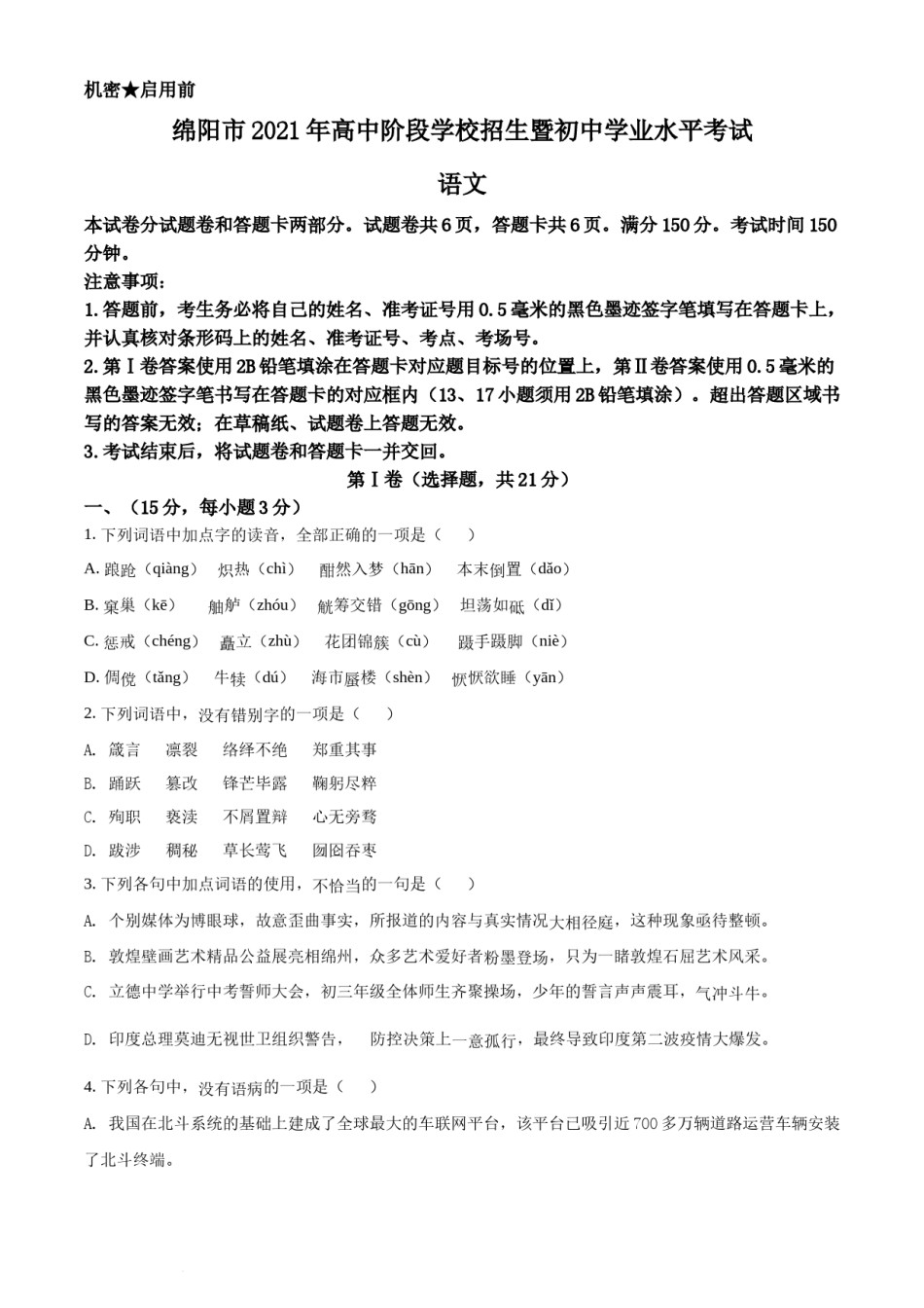 精品解析：四川省绵阳市2021年中考语文试题（原卷版）.docx_第1页