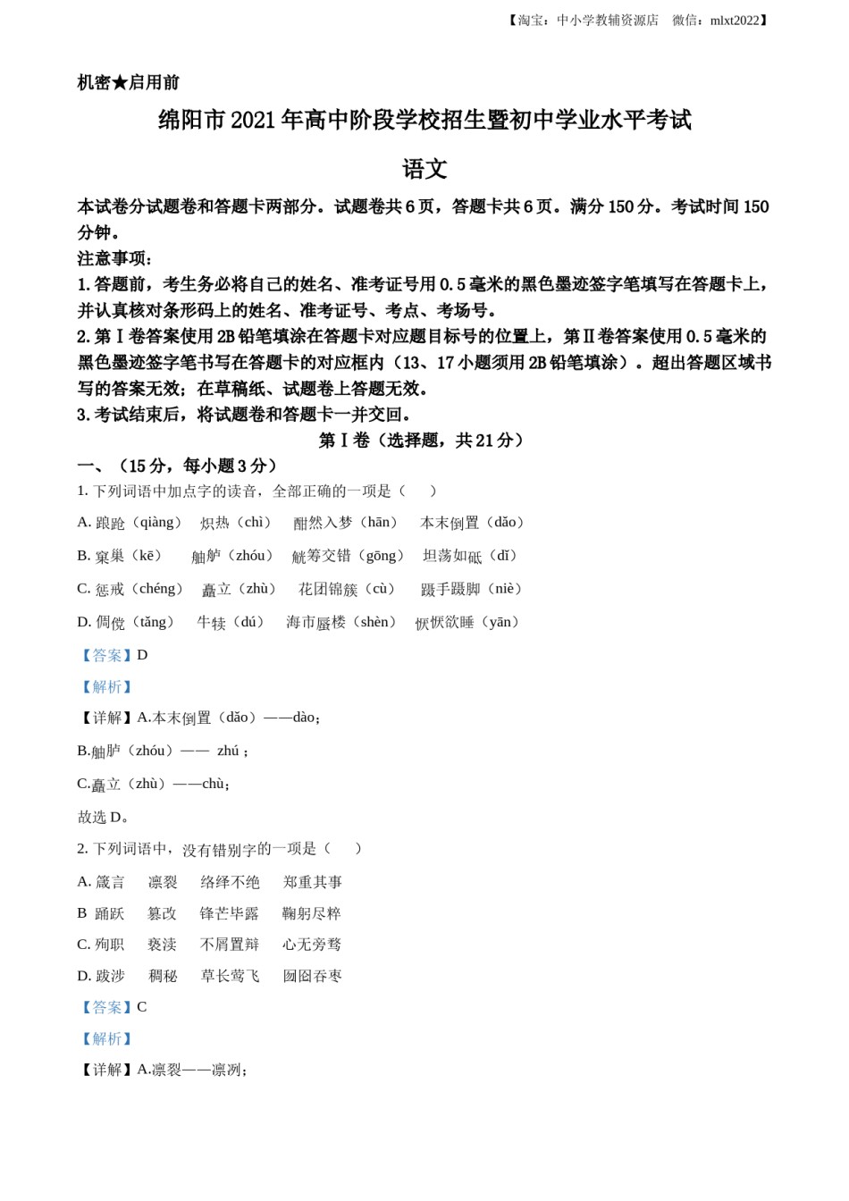 精品解析：四川省绵阳市2021年中考语文试题（解析版）(1).docx_第1页