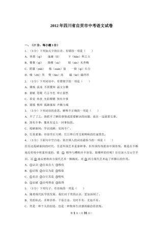 2012年四川省自贡市中考语文试卷（含解析版）.doc