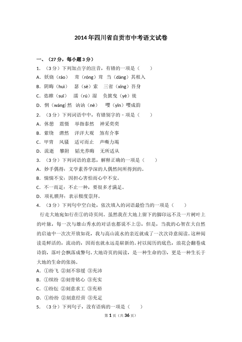 2014年四川省自贡市中考语文试卷（含解析版）.doc_第1页