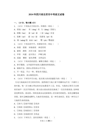 2014年四川省自贡市中考语文试卷（含解析版）.doc