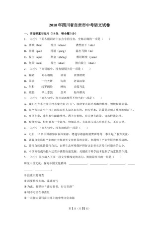 2018年四川省自贡市中考语文试卷（含解析版）.doc