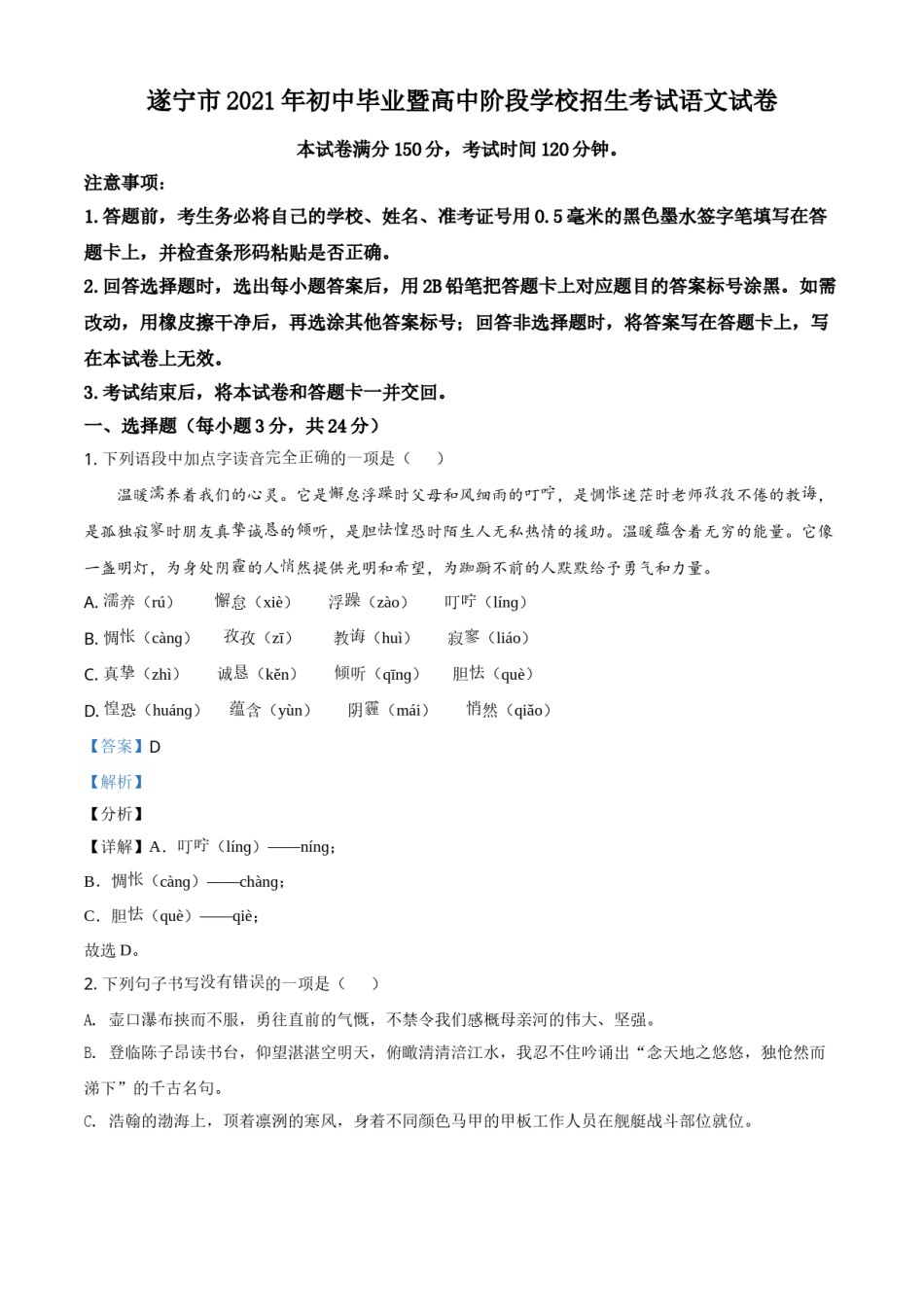 精品解析：四川省遂宁市2021年中考语文试题（解析版）.doc_第1页