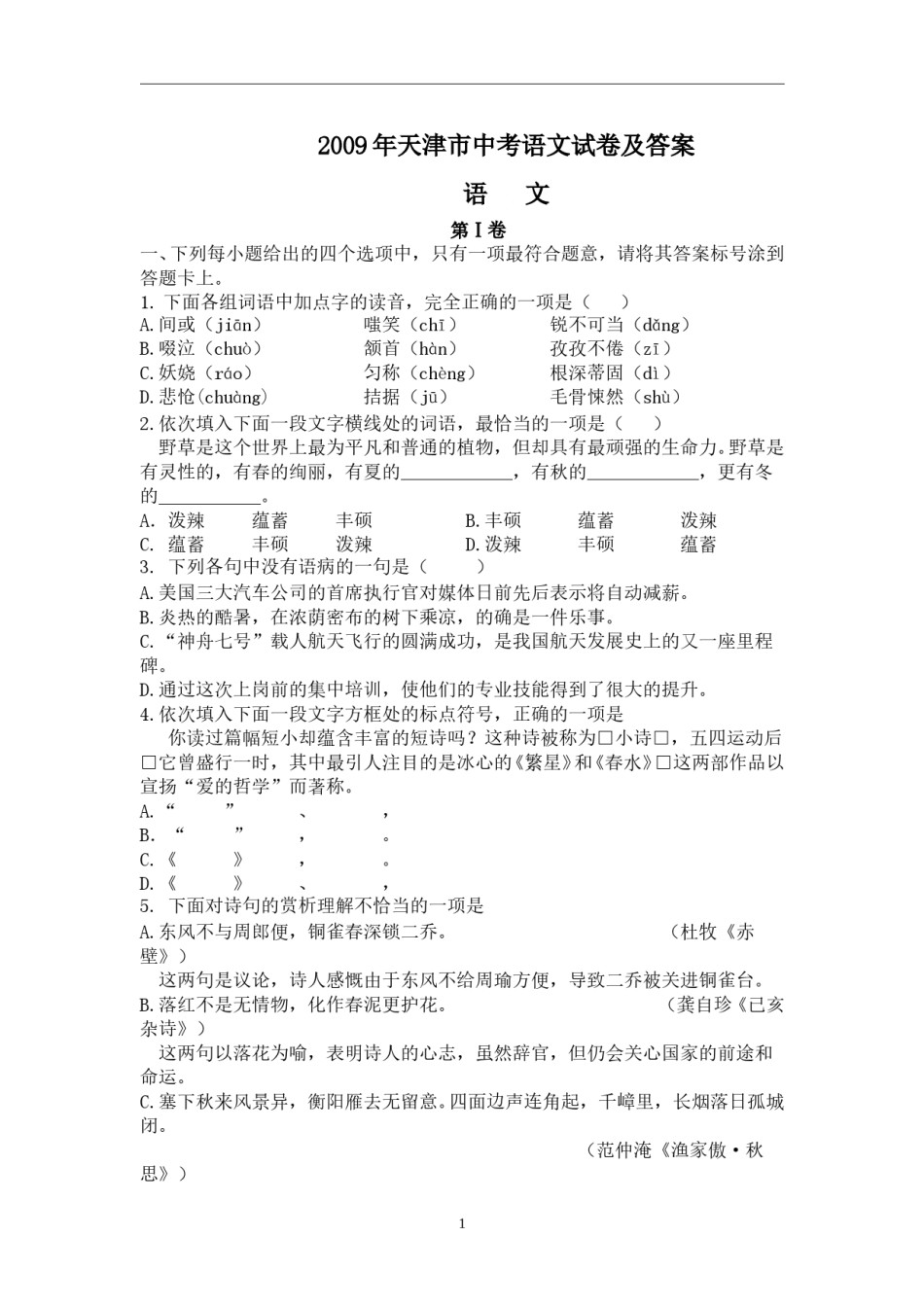 2009年天津市语文中考试题及答案.doc_第1页