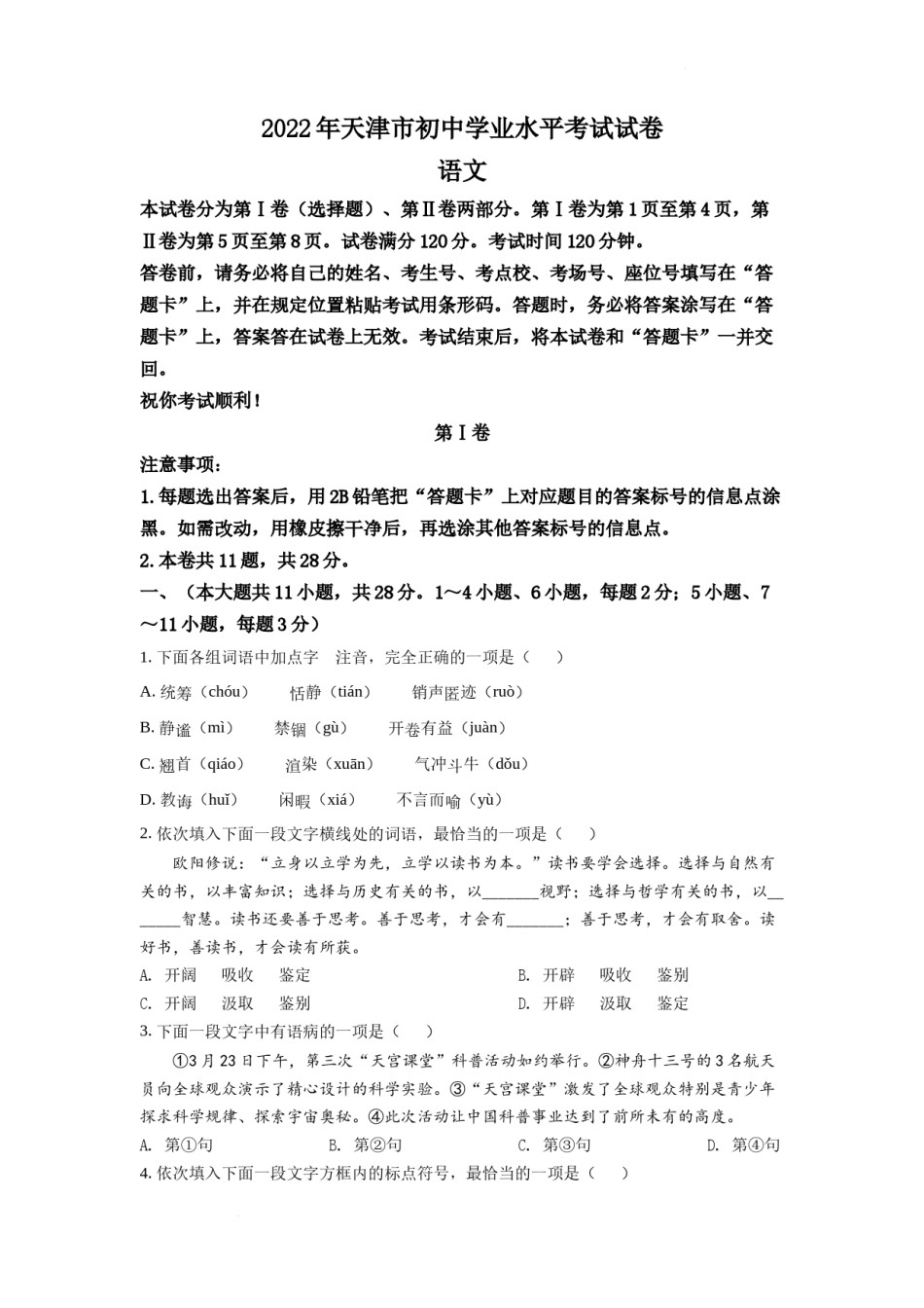 精品解析：2022年天津市中考语文真题（原卷版）.docx_第1页