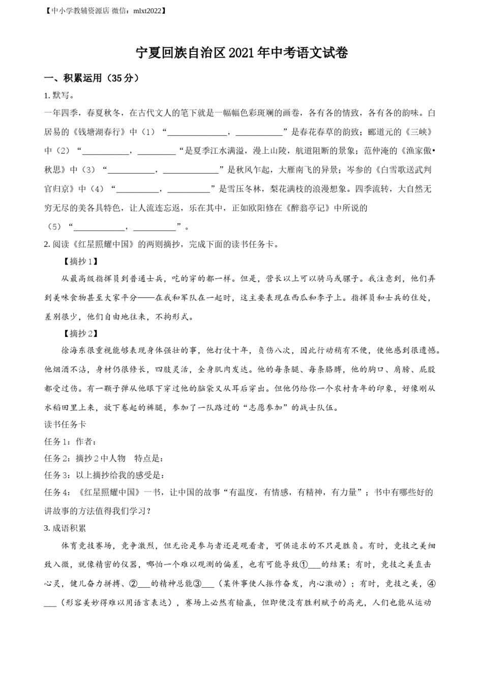 精品解析：宁夏回族自治区2021年中考语文试题（原卷版）.doc_第1页