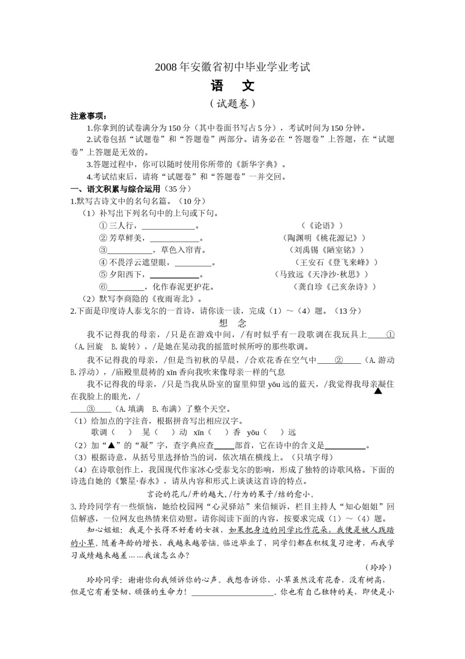 2008年安徽中考语文试题及参考答案.doc_第1页