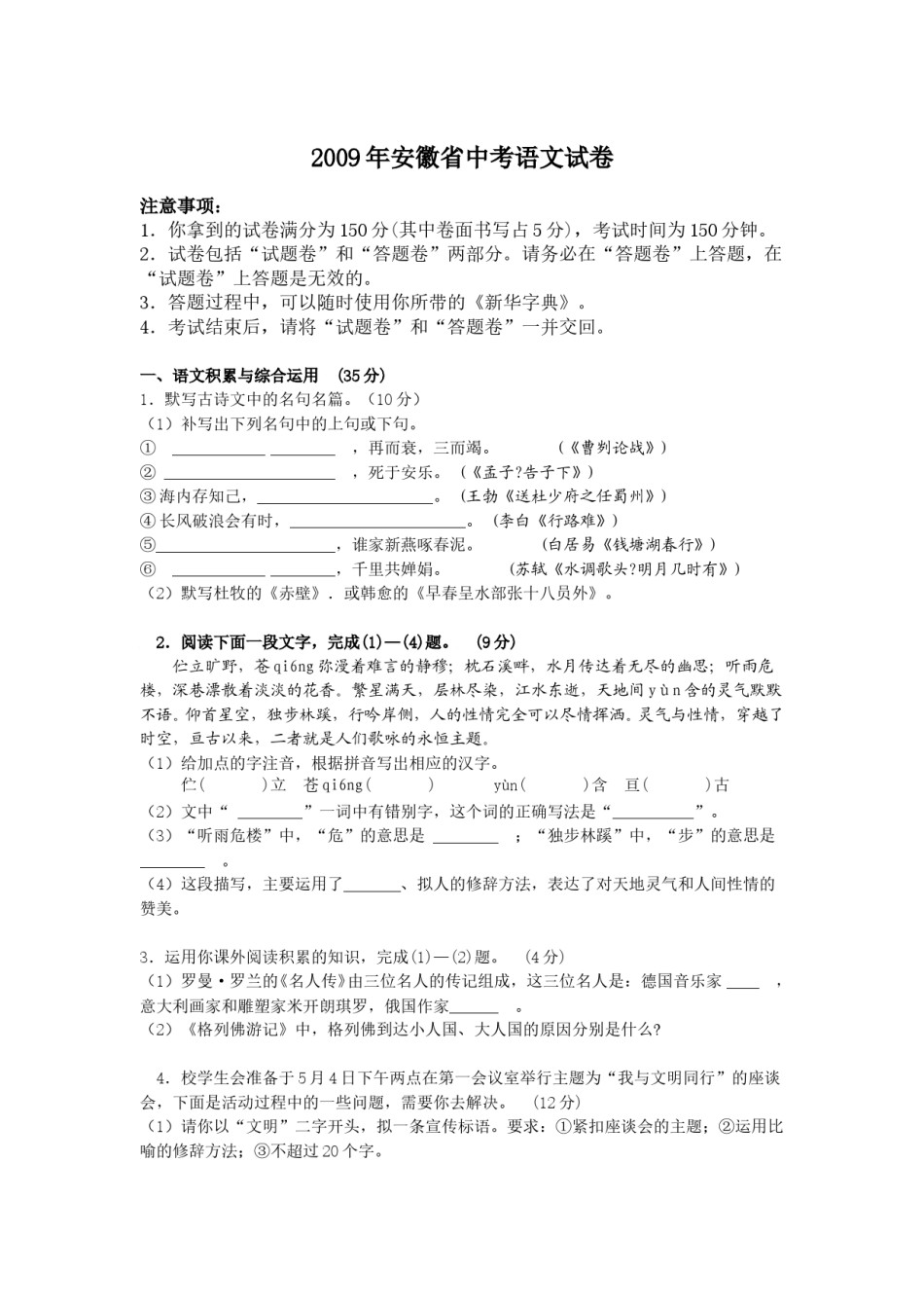 2009年安徽中考语文试题及参考答案.doc_第1页