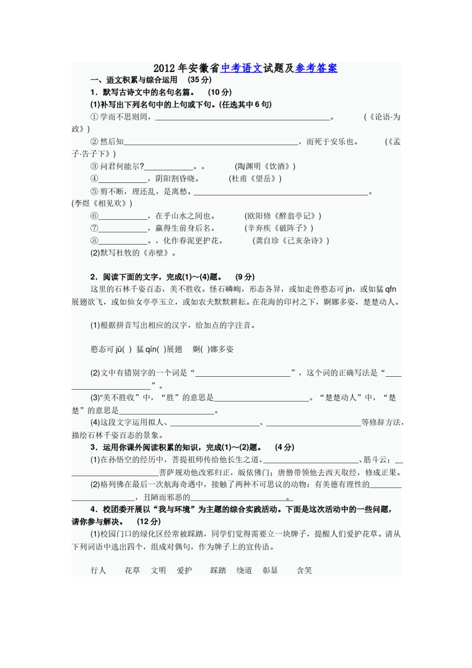 2012年安徽中考语文试题及参考答案.doc_第1页