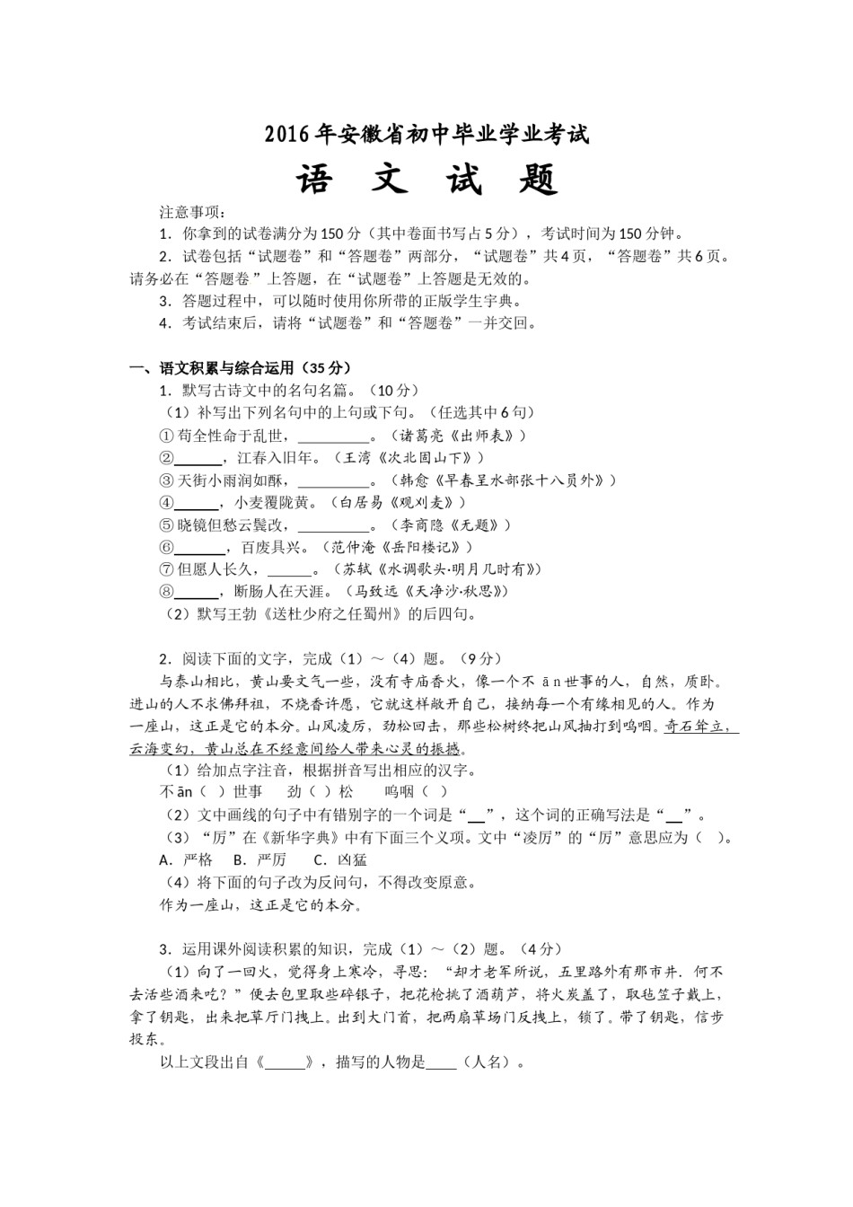 2016年安徽中考语文试题及参考答案.doc_第1页
