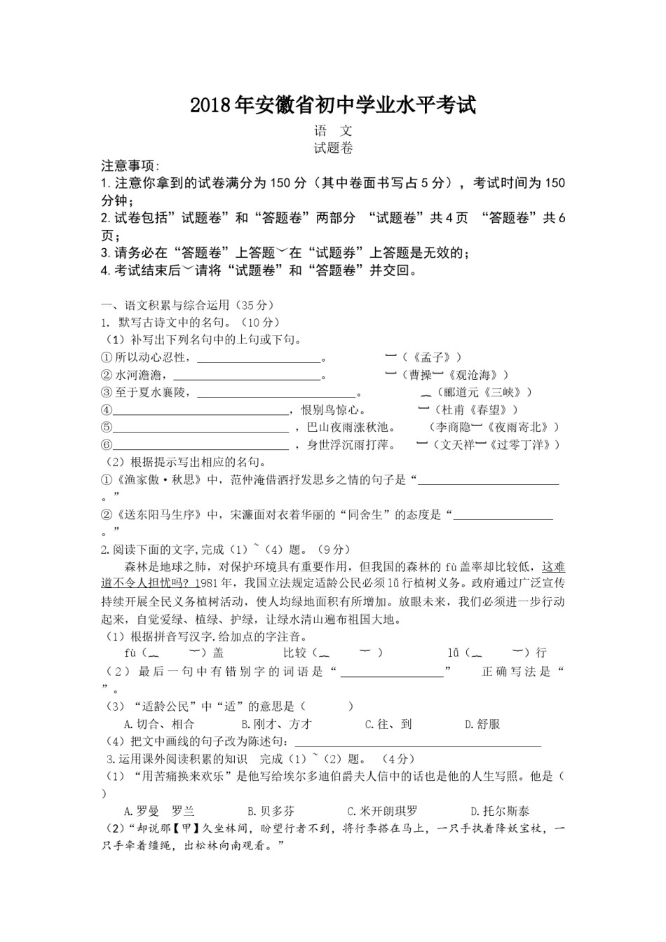 2018年安徽中考语文试题及参考答案.doc_第1页