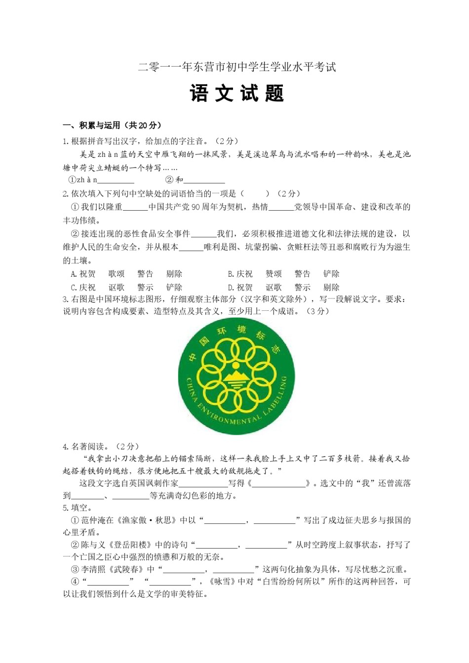 2011年山东省东营市中考语文试题(含答案).doc_第1页