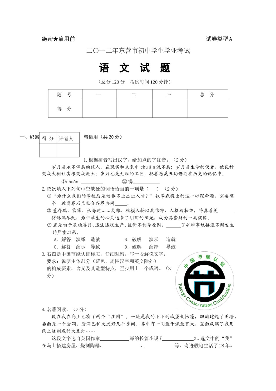 2012年山东省东营市中考语文试题(含答案).doc_第1页