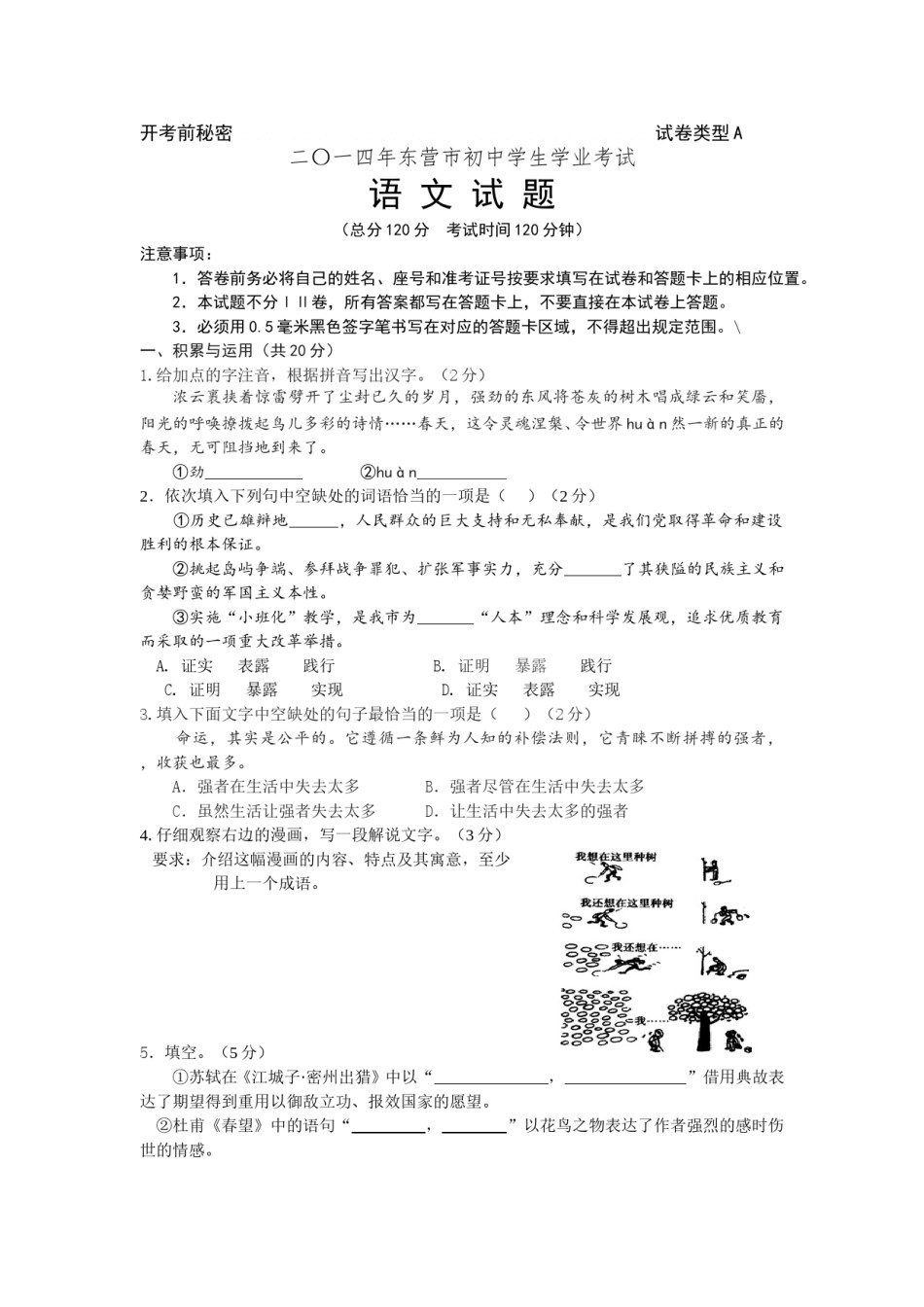 2014年山东省东营市中考语文试题(含答案).doc_第1页