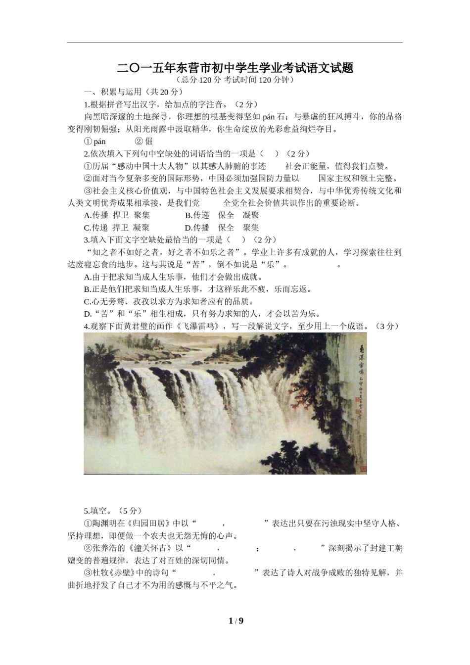 2015年山东省东营市中考语文试题(含答案).doc_第1页