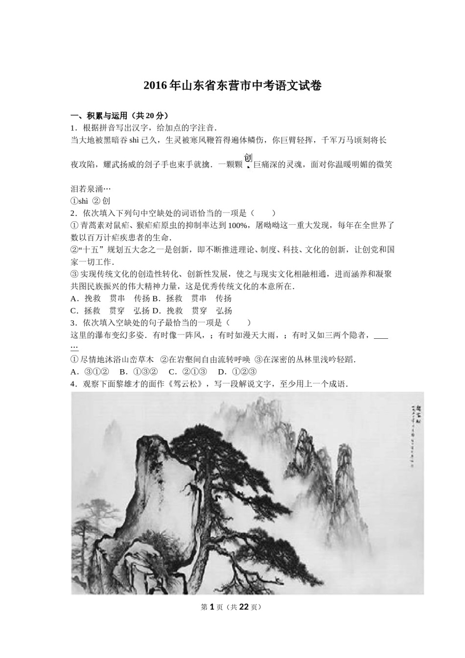 2016年山东省东营市中考语文试题(含答案).doc_第1页