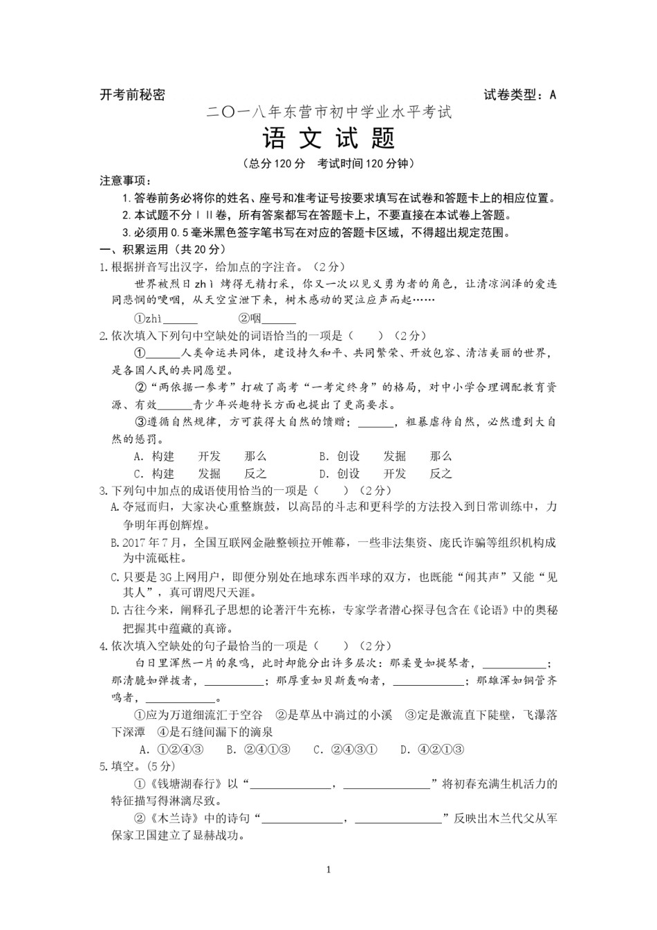 2018年山东省东营市中考语文试题(含答案).doc_第1页