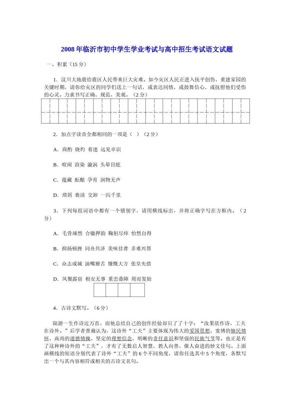 2008年山东省临沂市语文中考试题 答案.doc_第1页