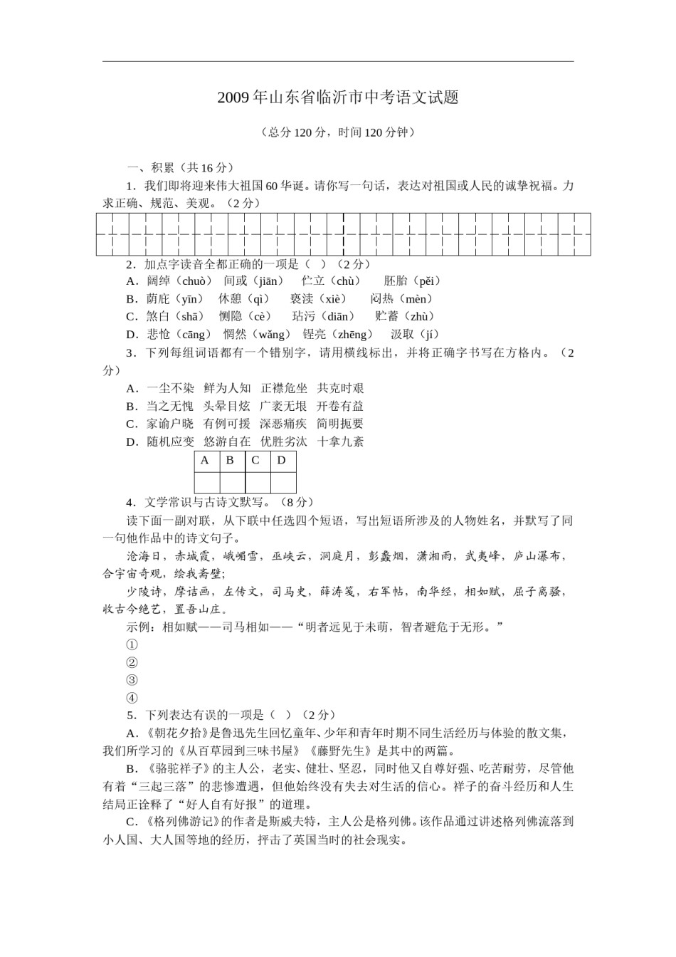 2009年山东省临沂市语文中考试题 答案.doc_第1页