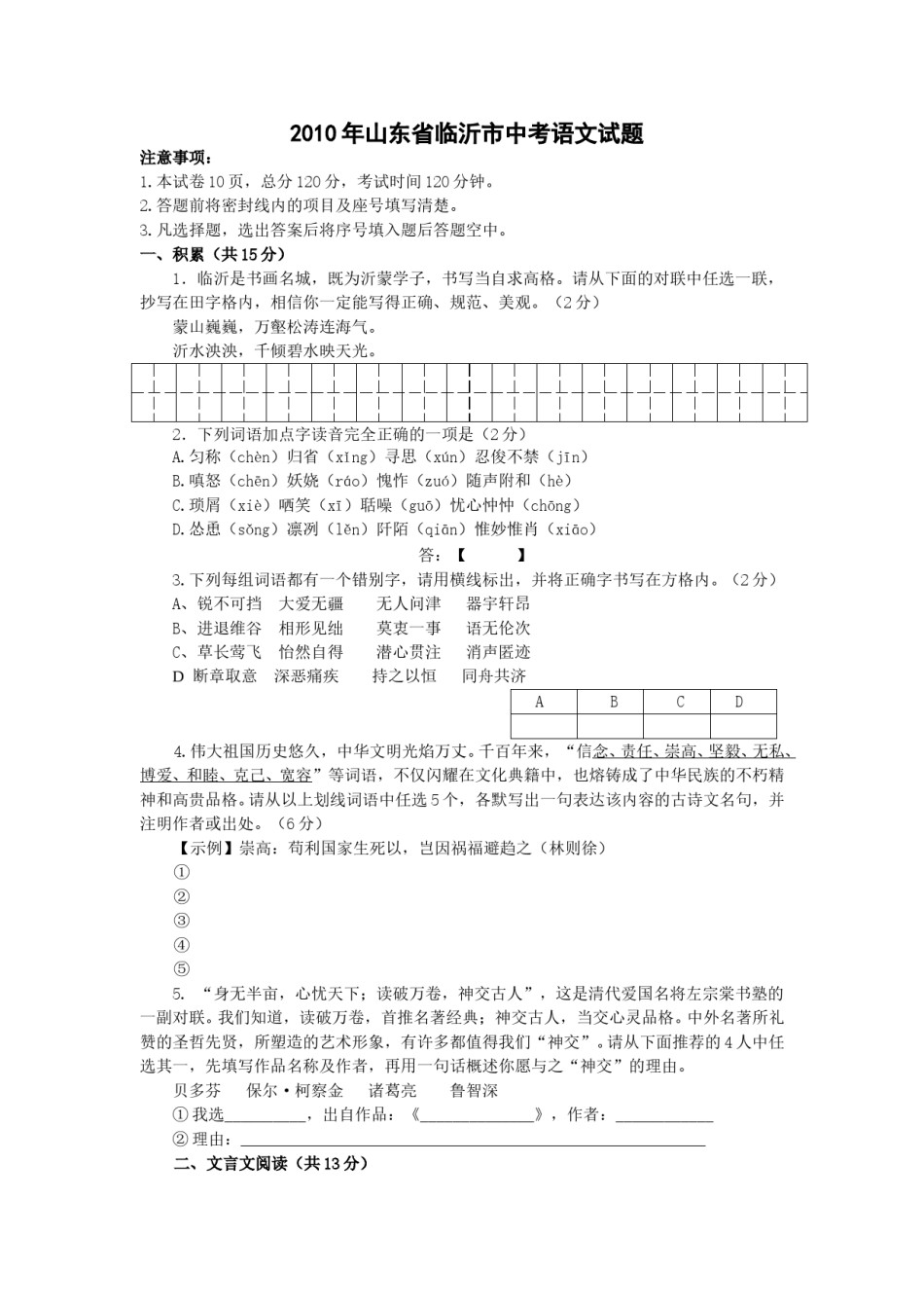 2010年山东省临沂市语文中考试题 答案.doc_第1页