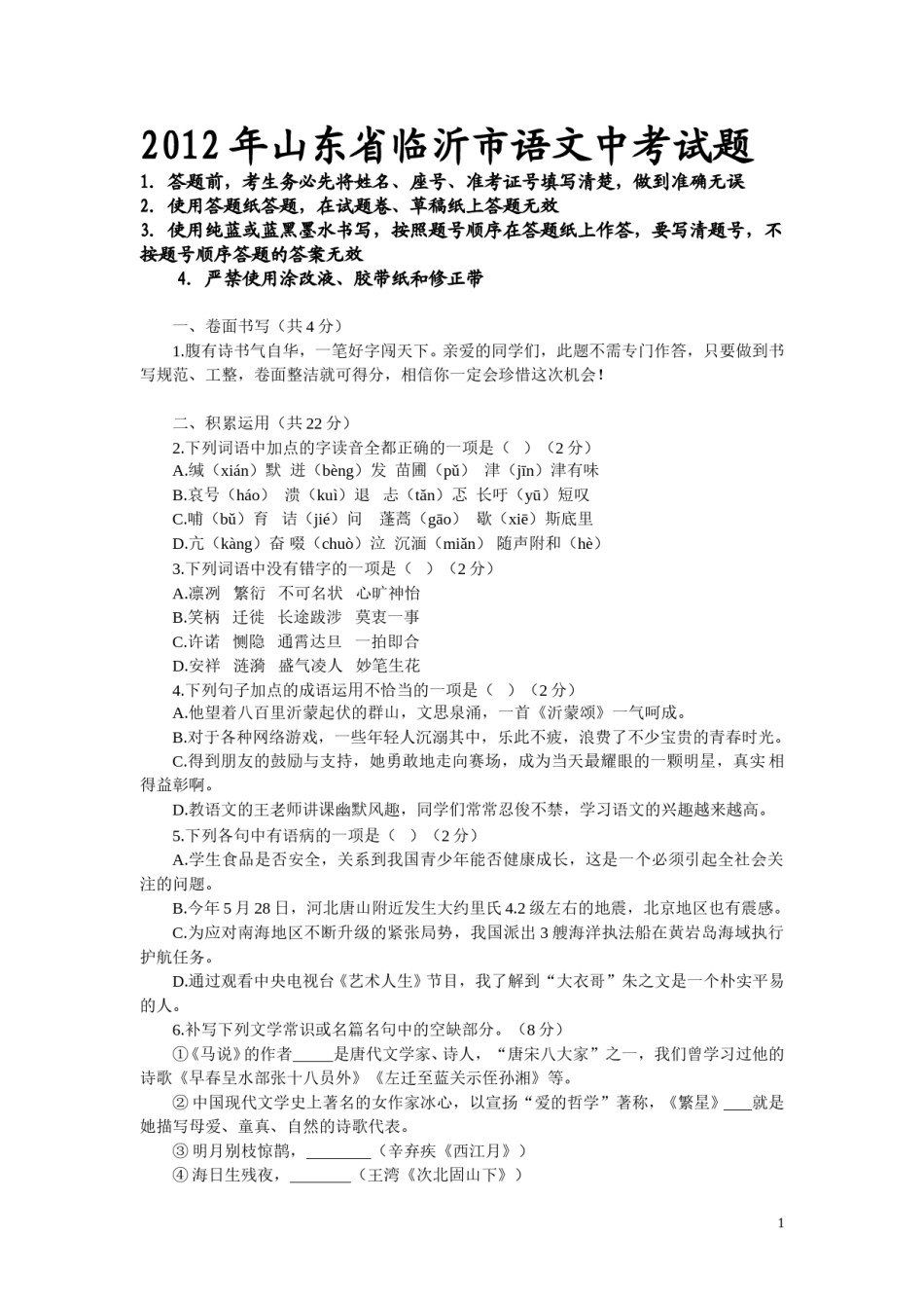 2012年山东省临沂市语文中考试题 答案.doc_第1页