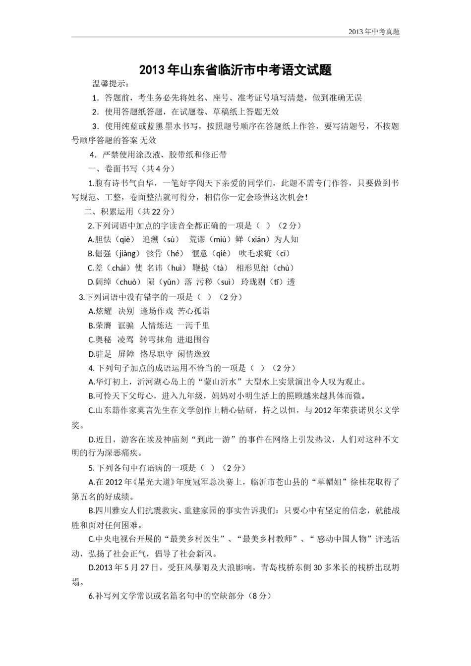 2013年山东省临沂市语文中考试题 答案.doc_第1页