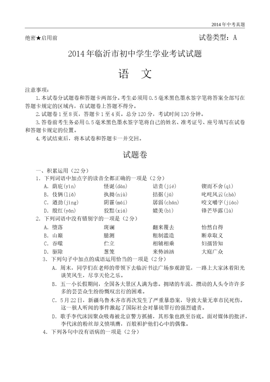 2014年山东省临沂市语文中考试题 答案.doc_第1页