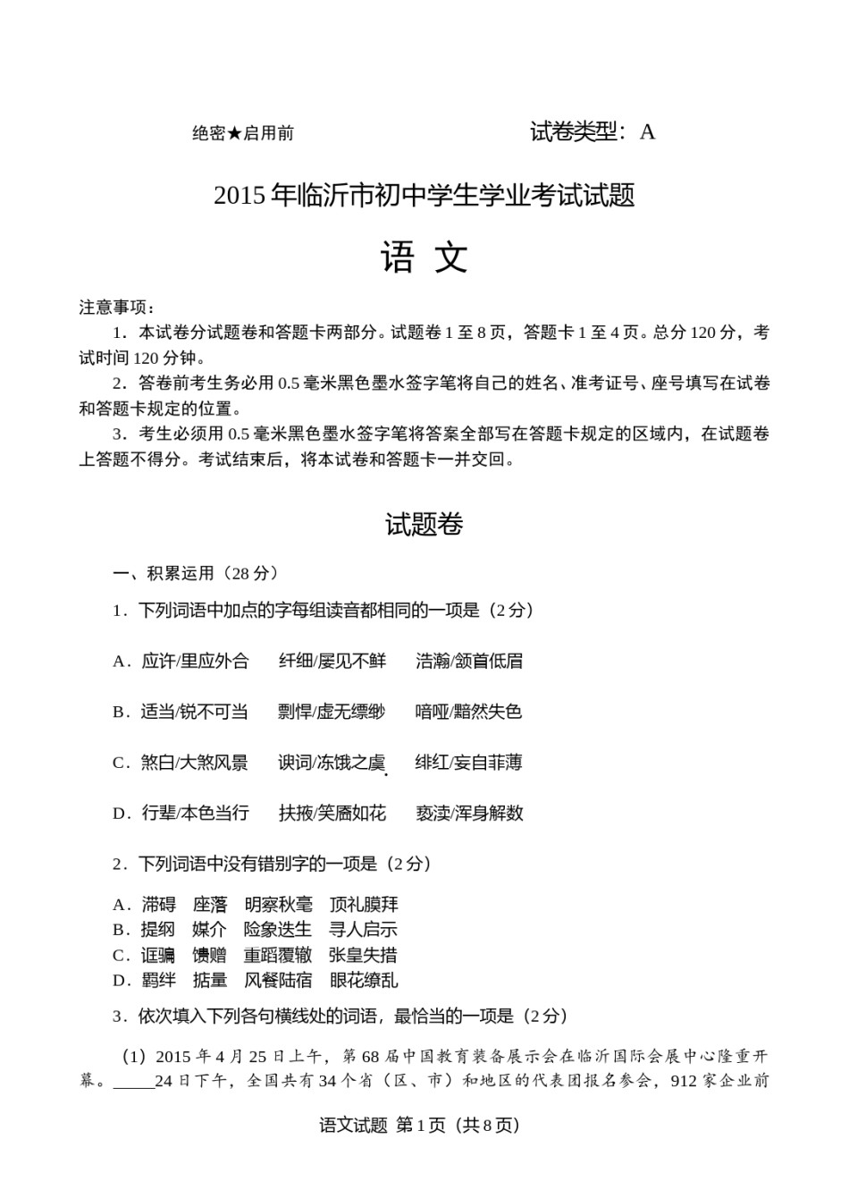 2015年山东省临沂市语文中考试题 答案.doc_第1页
