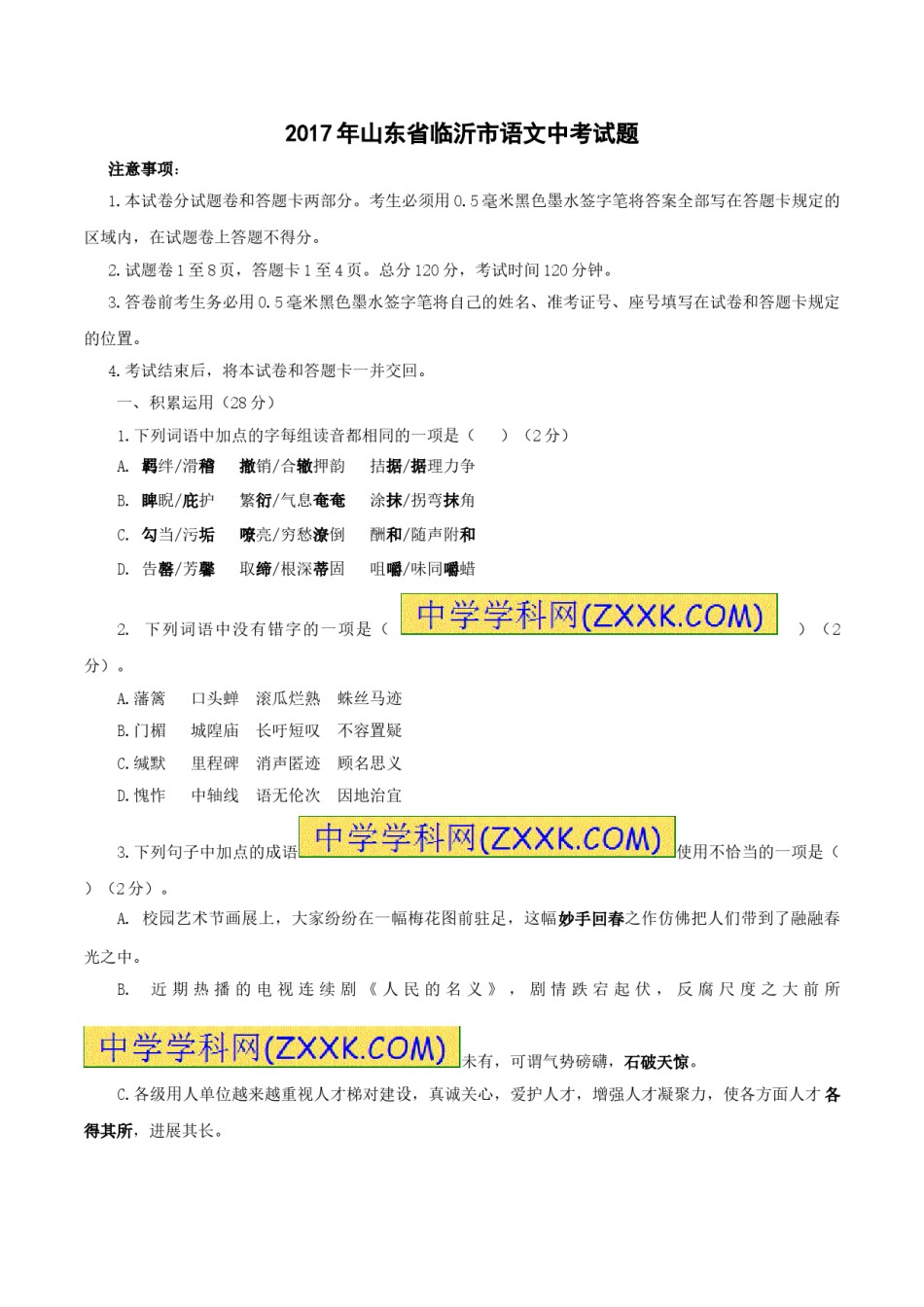 2017年山东省临沂市语文中考试题 答案.doc_第1页
