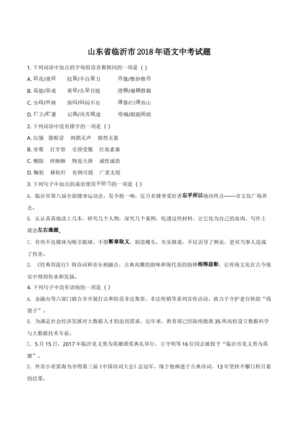 2018年山东省临沂市语文中考试题 答案.doc_第1页