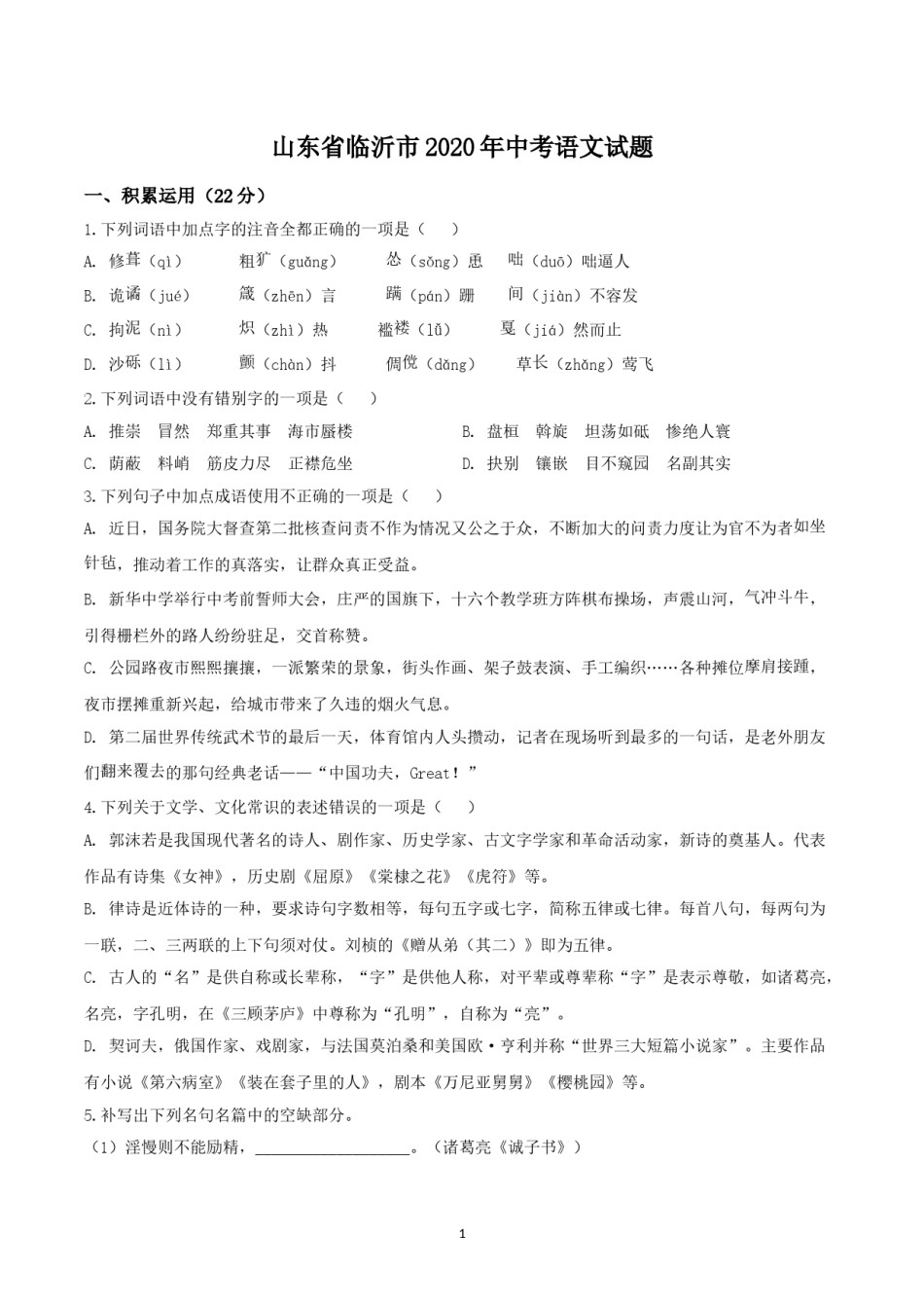 2020年山东省临沂市语文中考试题 答案.doc_第1页