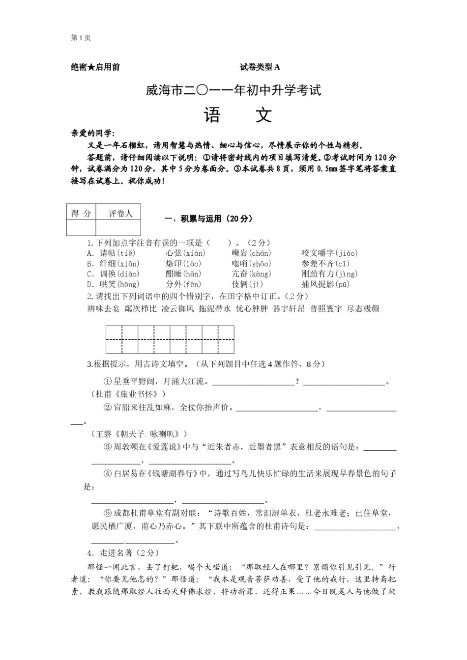 2011年威海市中考语文试卷及答案.doc_第1页