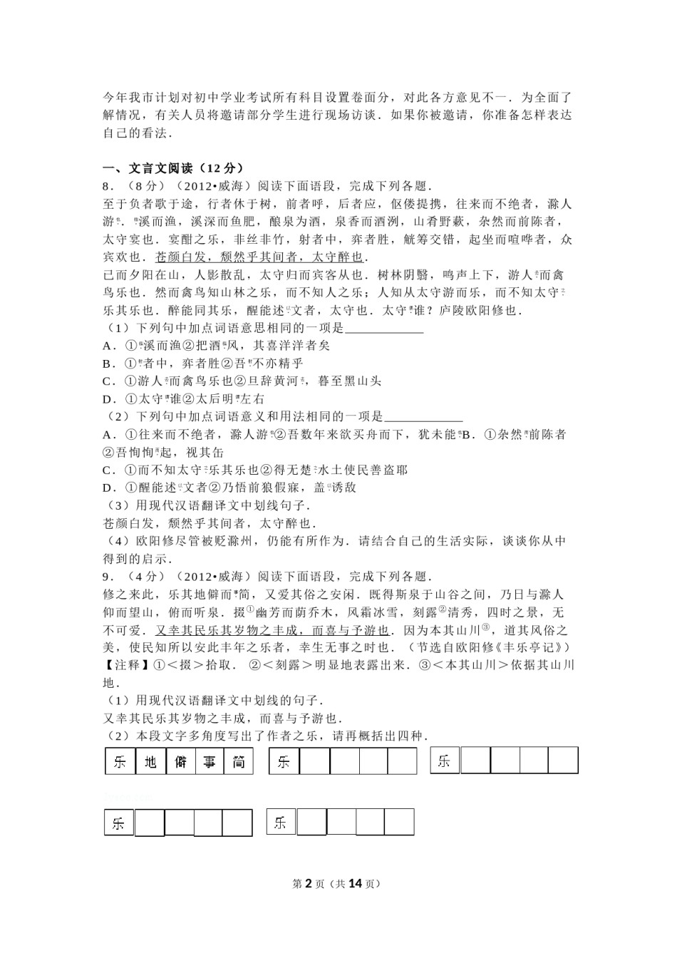 2012年威海市中考语文试卷及答案.doc_第2页