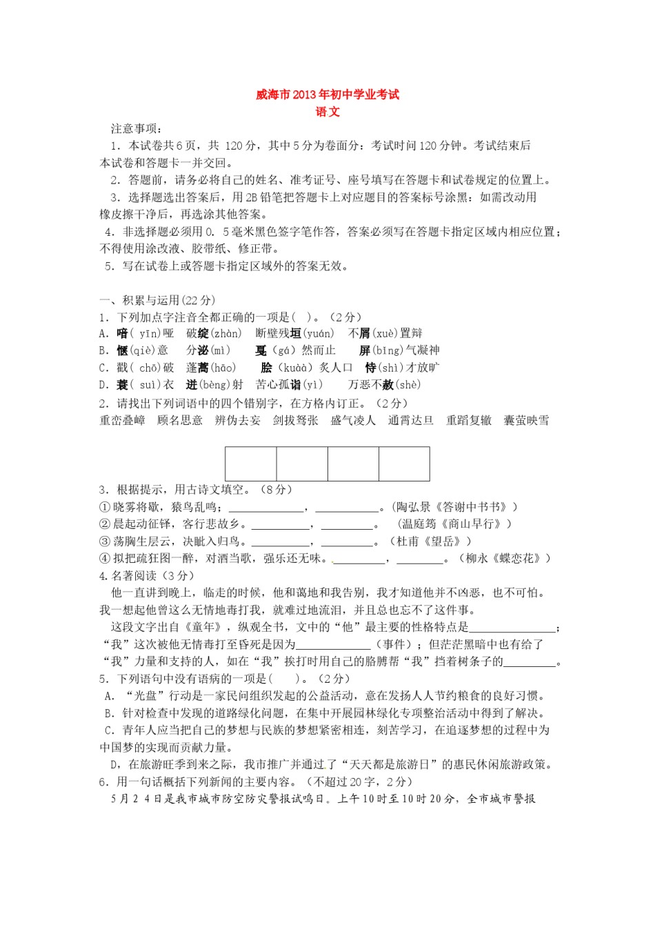 2013年威海市中考语文试卷及答案.doc_第1页