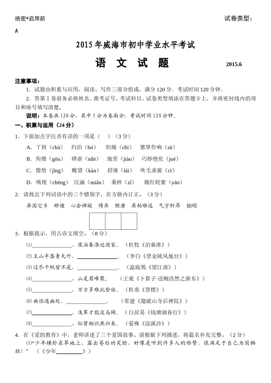 2015年威海市中考语文试卷及答案.doc_第1页
