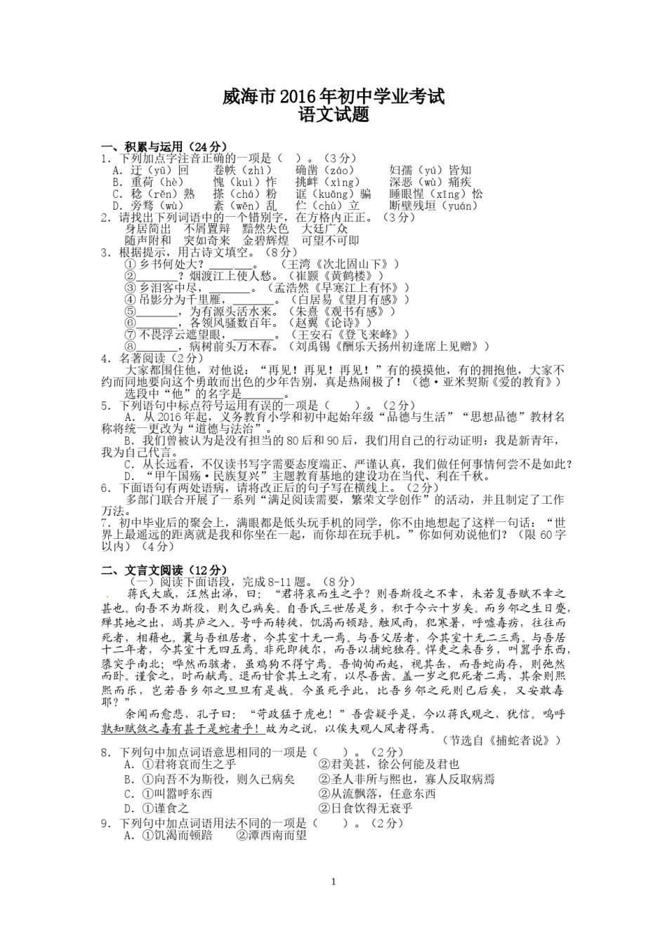2016年威海市中考语文试卷及答案.doc_第1页